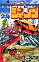太陽少年ジャンゴ　1巻〜7巻　漫画　コロコロコミック　ひじおか誠　小学館 初版 太陽少年ジャンゴ 1巻〜7巻 漫画 コロコロコミック ひじおか誠